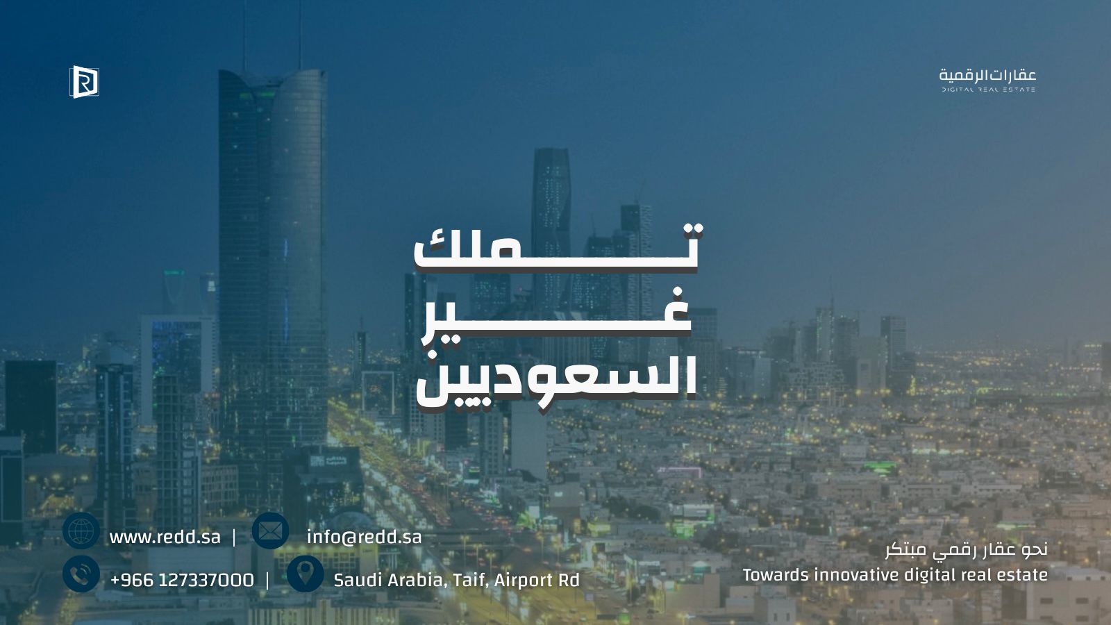 تطبيق نظام تملك غير السعوديين للعقار يناير 2026